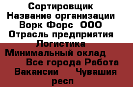 Сортировщик › Название организации ­ Ворк Форс, ООО › Отрасль предприятия ­ Логистика › Минимальный оклад ­ 29 000 - Все города Работа » Вакансии   . Чувашия респ.